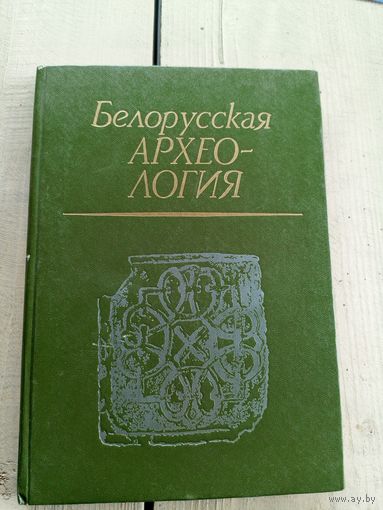 Белорусская археология\17д