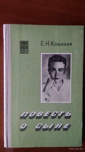 Кошевая	Повесть о сыне	1979
