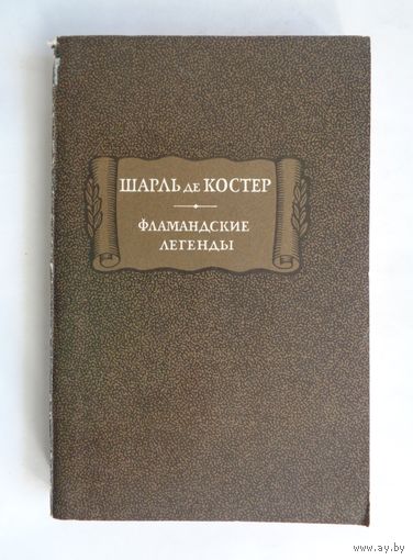 Литературные памятники. Шарль де Костер. Фламандские легенды