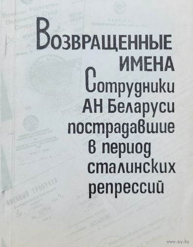 Возвращенные имена Сотрудники АН Беларуси пострадавшие в период сталинских репрессий 1993 г.