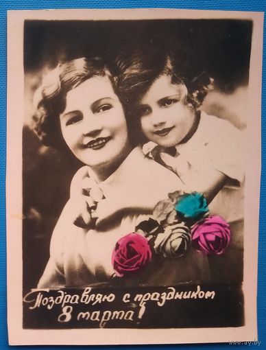 Поздравляю с праздником 8 марта. Кич-открытка. 1950-е