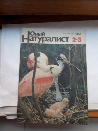 Журнал Юный натуралист 1992-2.3