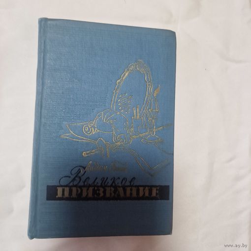Лидия Батъ Великое призвание Повесть о русском актере М.С. Щепкине.  Детск литература