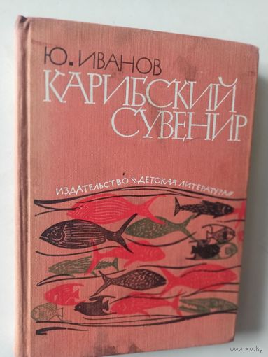 Иванов Ю. Карибский сувенир