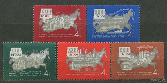 Решения съезда - в жизнь! 1966. Полная серия 5 марок. Чистые