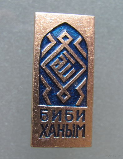 Значок. Узбекистан. Самарканд.Биби-Ханым.