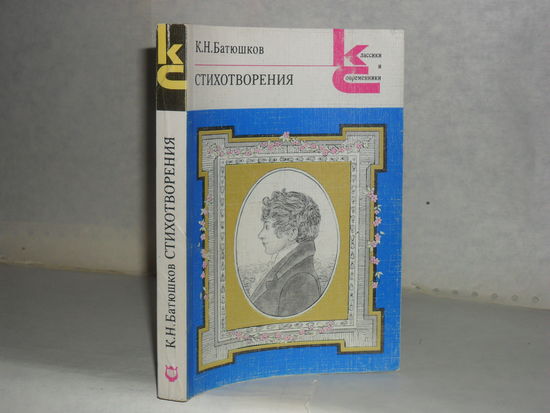 Батюшков К.Н. Стихотворения. Серия: Классики и современники. Поэтическая библиотека.