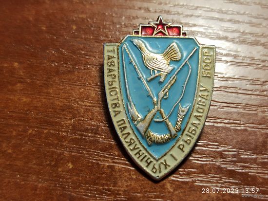 Знак значок Таварыства паляўнічых і рыбаловаў БССР