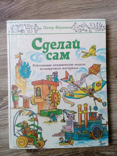 П. Феомин Сделай сам.