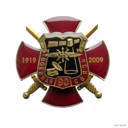Знак Военная связь 90 лет