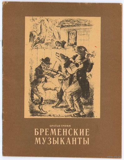 Братья Гримм. Бременские музыканты. Илл. К. Рудаков