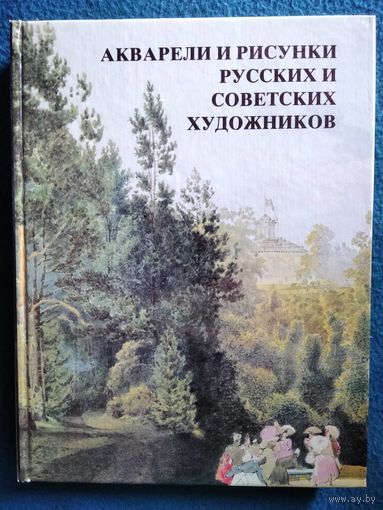 АКВАРЕЛИ И РИСУНКИ РУССКИХ И СОВЕТСКИХ ХУДОЖНИКОВ