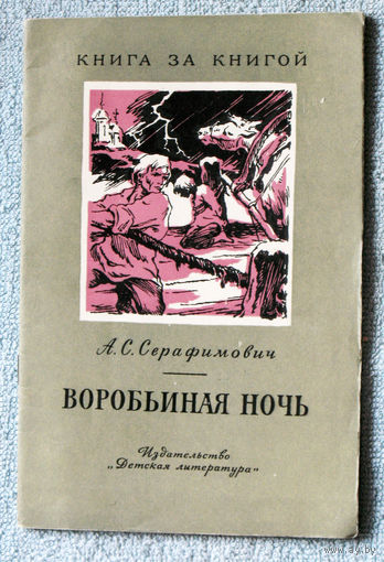 Воробьиная ночь.