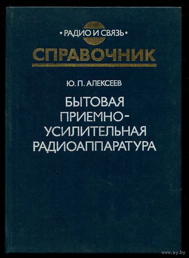 Бытовая приемно-усилительная аппаратура. Модели 1982-1985 гг. Справочник