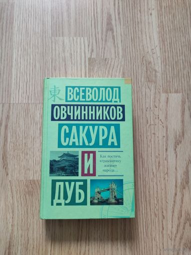 Сакура и дуб