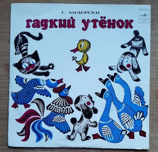Гадкий утёнок
