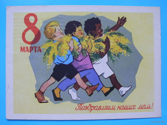 Ряховский Ю. В., 8 марта. Поздравляем наших мам! 1961 (2), подписана (дети).