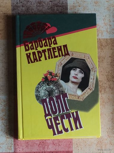 Барбара Картленд. Долг чести. Неотразимый кавалер