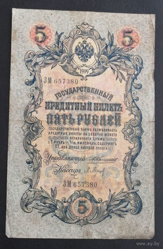 5 рублей 1909 Коншин Барышев ЗМ 657380 #0230
