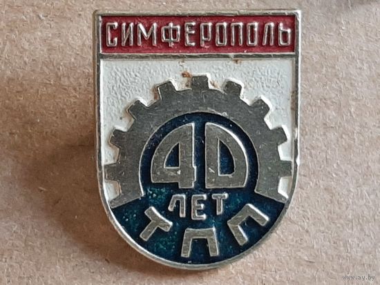 Значок 40 лет ТПП Симферополь ( Торгово-Промышленная Палата )