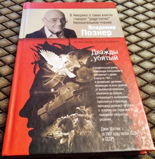 ДВАЖДЫ УБИТЫЙ / А. Шабашкевич