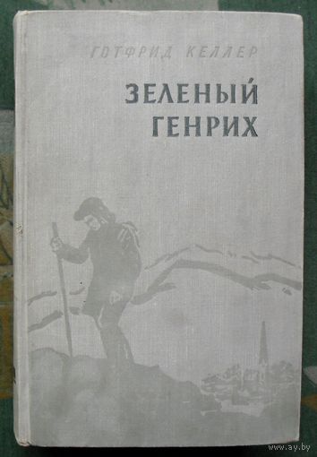 Зеленый Генрих. Готфрид Келлер. 1958.