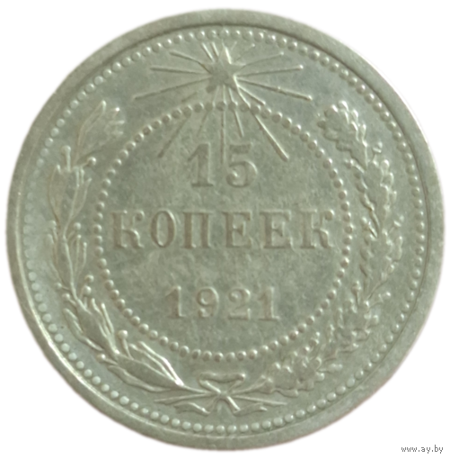 15 копеек 1921 с целым рассветом