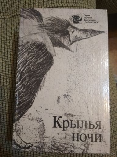 Крылья ночи,,
