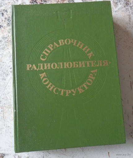 Справочник радиолюбителя-конструктора. М. "Радио и связь". Массовая радиобиблиотека. Вып.1043. 1983. 560 с