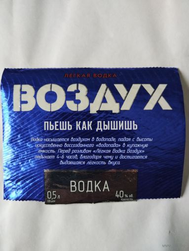 Этикетка водки "ВОЗДУХ" ОАО Гомельский ликёро - водочный завод "РАДОМИР". РБ.