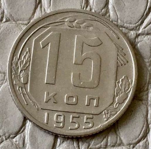 15 копеек 1955 года.
