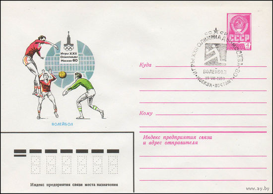 Художественный маркированный конверт СССР со спецгашением N 13997 (25.12.1979) Игры XXII Олимпиады Москва-80 Волейбол