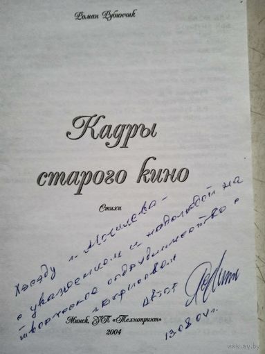 Кадры старого кино(с дарств. подписью автора) стихи