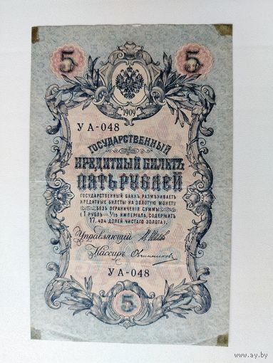 5 рублей 1909 года. УА-048.