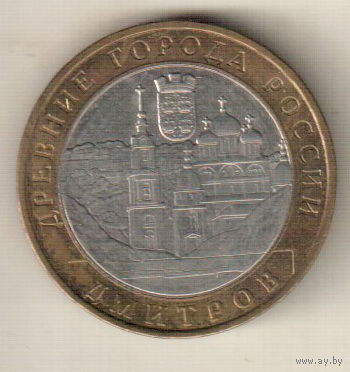 10 рублей 2004 Дмитров