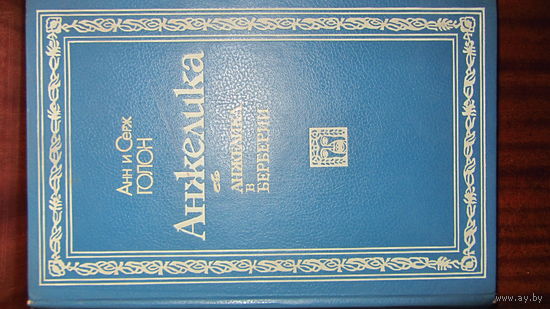 Анн и Серж Голон "Анжелика"