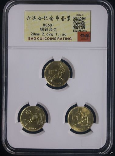 С РУБЛЯ!!! R! Китай 1 цзяо, 1987 VI Национальные игры. ПОЛНЫЙ КОМПЛЕКТ! В СЛАБЕ! Аукцион всего 5 дней!