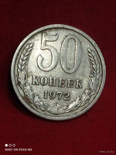 50 копеек 1972 год СССР,не частая