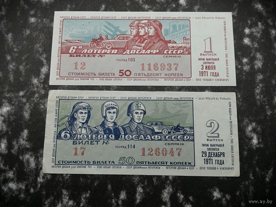 Лотерея ДОСААФ   50 копеек 1971