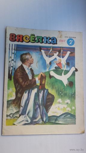 Вясёлка. 1982-7. Юбілейны Купалаўскі выпуск