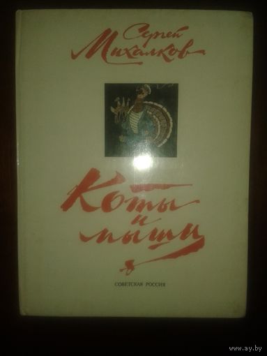 С.Михалклв "Коты и мыши"