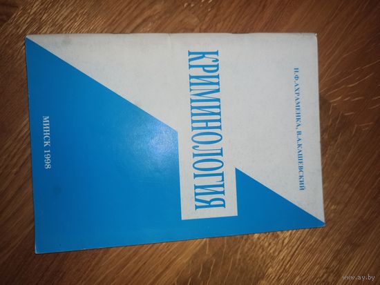 Н.Ф. Ахраменка, В.А. Кашевский КРИМИНОЛОГИЯ. Общая часть 1998 г.