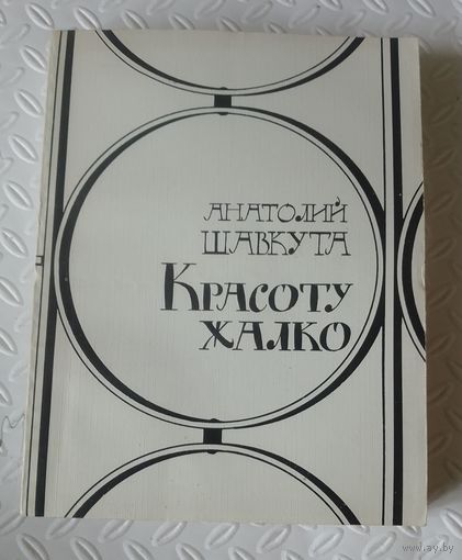 А.Д.Шавкута.Красоту жалко.1986г.