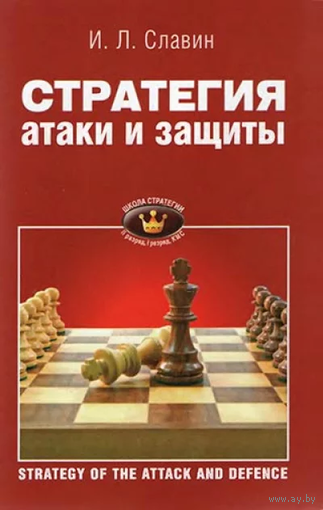 Славин. Стратегия атаки и защиты