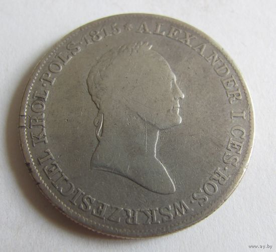5 злотыъ 1829 IB Русско Польские
