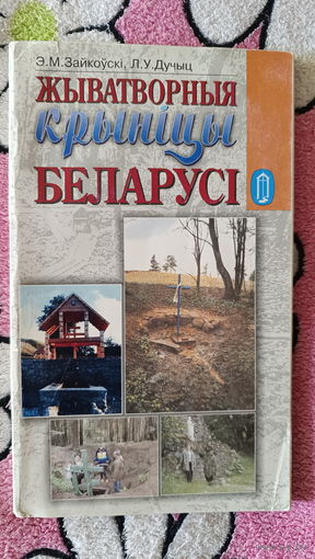 Жыватворныя крыніцы Беларусі. 2001 Зайкоўскі Эдвард, Дучыц Людміла