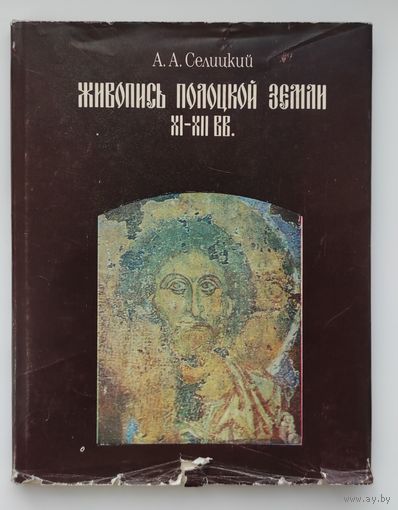 Живопись Полоцкой земли XI - XII вв.