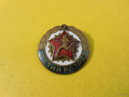 Третий разряд.