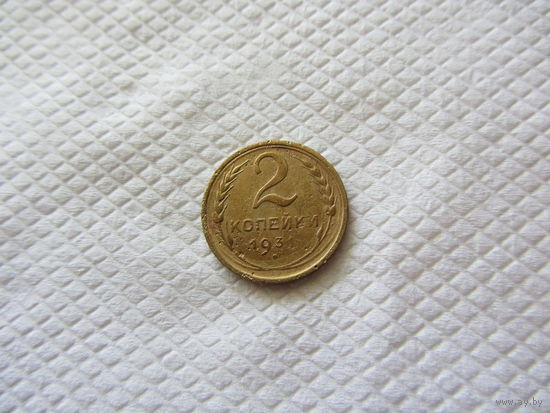 2 копейки 1931 бронза