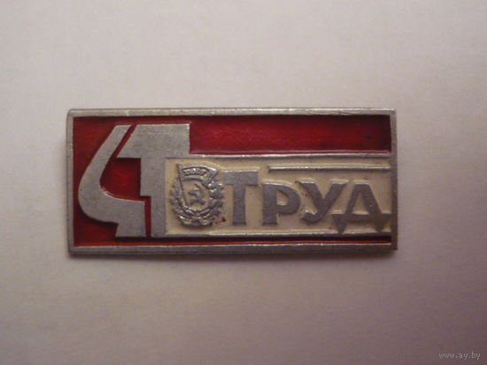Газета "Труд"